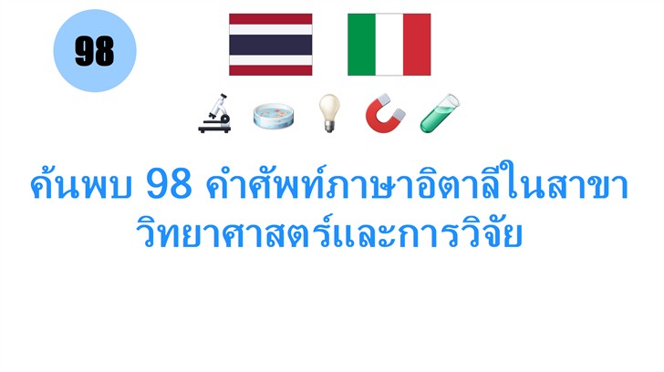 ค้นพบ 98 คำศัพท์ภาษาอิตาลีในสาขาวิทยาศาสตร์และการวิจัย